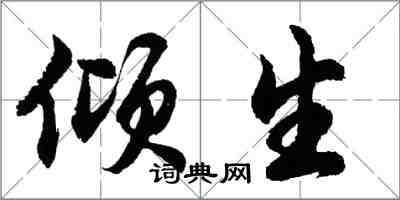 胡問遂傾生行書怎么寫