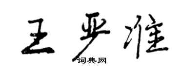 曾慶福王嚴準行書個性簽名怎么寫