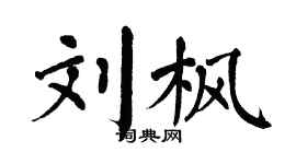 翁闓運劉楓楷書個性簽名怎么寫