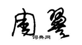 朱錫榮周翼草書個性簽名怎么寫