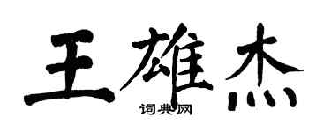 翁闓運王雄傑楷書個性簽名怎么寫