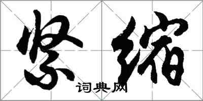 胡問遂緊縮行書怎么寫