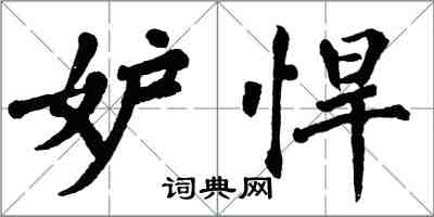 翁闓運妒悍楷書怎么寫