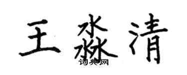 何伯昌王淼清楷書個性簽名怎么寫