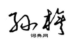 曾慶福孫旗草書個性簽名怎么寫
