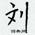 峻隸書怎么寫好看_峻硬筆隸書書法_峻鋼筆隸書字帖