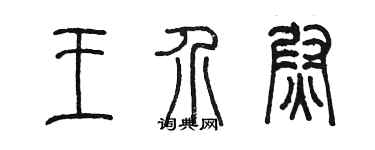陳墨王介尉篆書個性簽名怎么寫