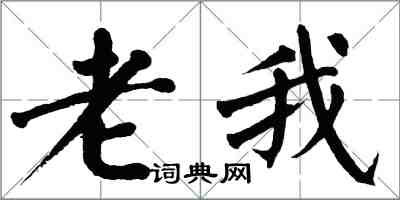 翁闓運老我楷書怎么寫