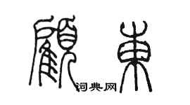 陳墨顧東篆書個性簽名怎么寫