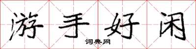 袁強遊手好閒楷書怎么寫