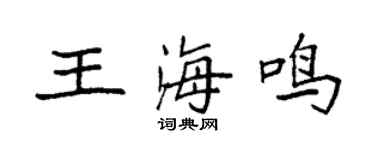 袁強王海鳴楷書個性簽名怎么寫