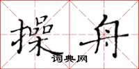黃華生操舟楷書怎么寫