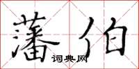黃華生藩伯楷書怎么寫