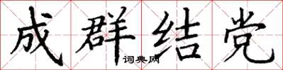 丁謙成群結黨楷書怎么寫