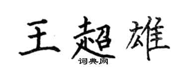 何伯昌王超雄楷書個性簽名怎么寫