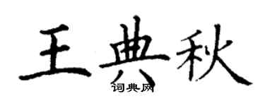 丁謙王典秋楷書個性簽名怎么寫