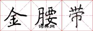 侯登峰金腰帶楷書怎么寫