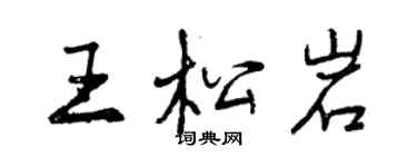 曾慶福王松岩行書個性簽名怎么寫