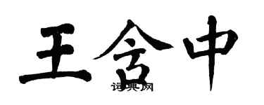 翁闓運王含中楷書個性簽名怎么寫