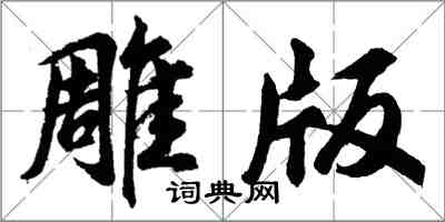 胡問遂雕版行書怎么寫