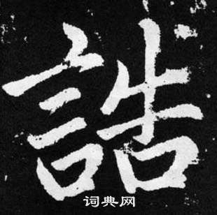 趙孟頫張留孫碑中誥的寫法