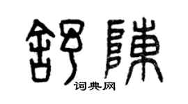 曾慶福舒陳篆書個性簽名怎么寫