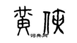 曾慶福黃俠篆書個性簽名怎么寫