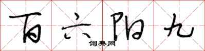 段相林百六陽九行書怎么寫