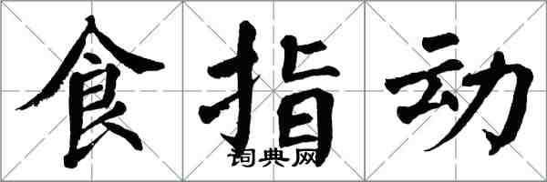 翁闓運食指動楷書怎么寫