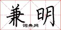 荊霄鵬兼明楷書怎么寫