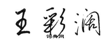 駱恆光王彩闊行書個性簽名怎么寫