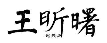 翁闓運王昕曙楷書個性簽名怎么寫