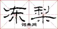 柯春海凍梨隸書怎么寫