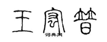 陳聲遠王宏普篆書個性簽名怎么寫