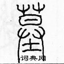 余巨力寫的硬筆篆書墓