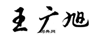 胡問遂王廣旭行書個性簽名怎么寫