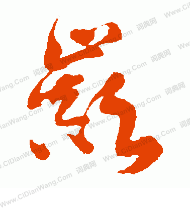 寫的日下部鳴鶴