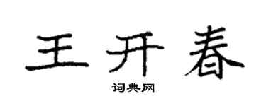袁強王開春楷書個性簽名怎么寫