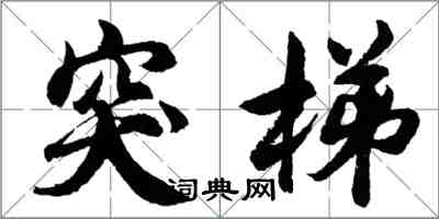 胡問遂突梯行書怎么寫