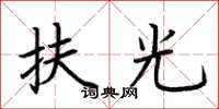 荊霄鵬扶光楷書怎么寫