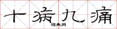 范連陞十病九痛隸書怎么寫