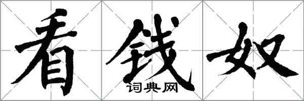翁闓運看錢奴楷書怎么寫