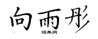 丁謙向雨彤楷書個性簽名怎么寫