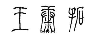 陳墨王康拓篆書個性簽名怎么寫