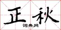 周炳元正秋楷書怎么寫