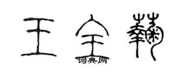 陳聲遠王全菊篆書個性簽名怎么寫