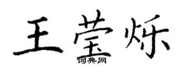 丁謙王瑩爍楷書個性簽名怎么寫