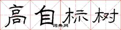 曾慶福高自標樹隸書怎么寫