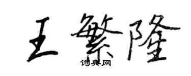 王正良王繁隆行書個性簽名怎么寫