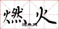 周炳元燃火楷書怎么寫